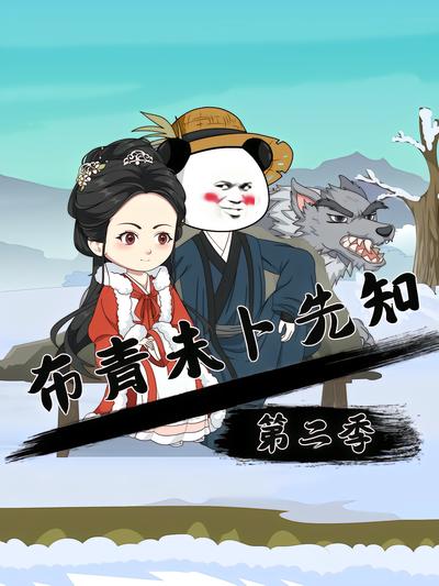 布青未卜先知第二季封面