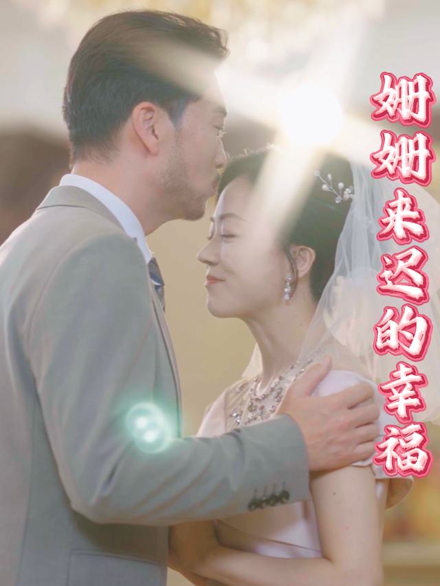 姗姗来迟的幸福封面