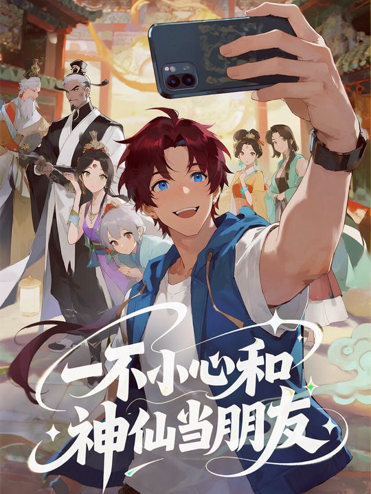 一不小心和神仙当朋友封面