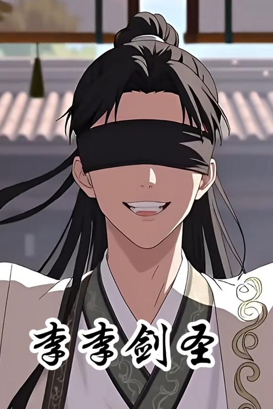 李李剑圣封面