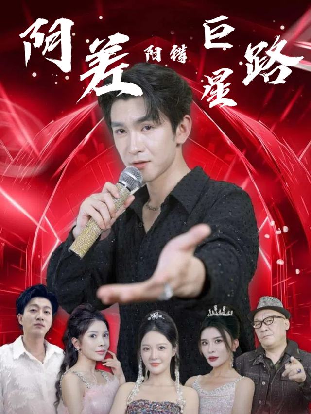 阴错阳差巨星路封面