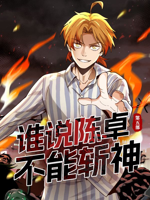谁说陈卓不能斩神 第五部封面