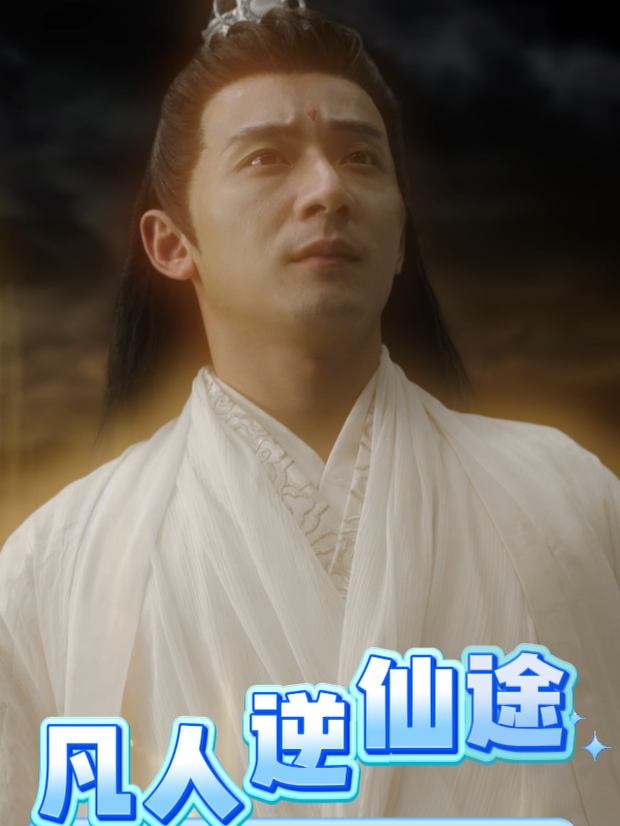 凡人逆仙途封面