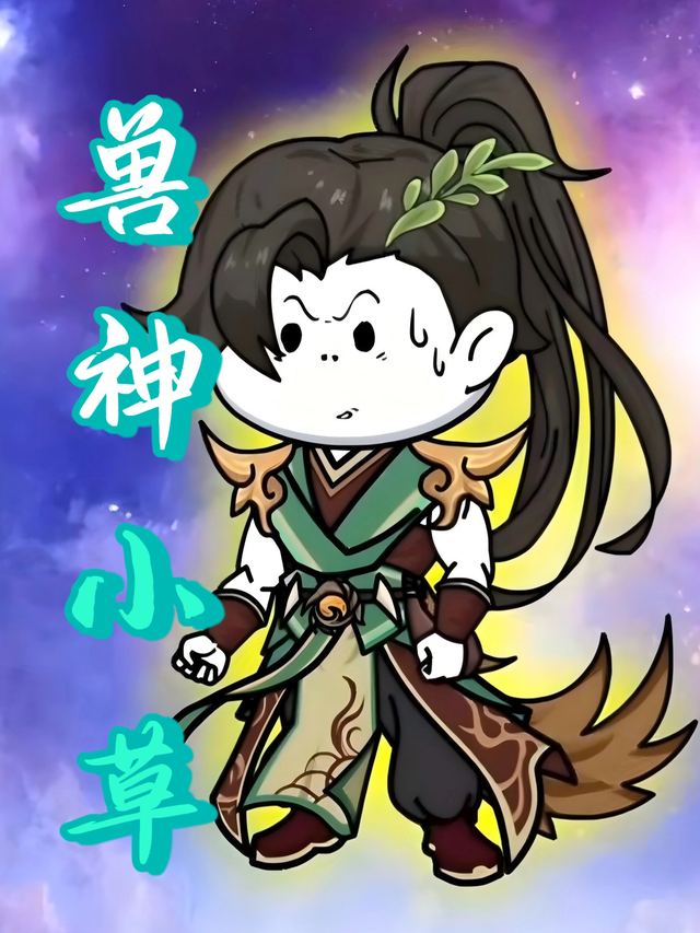 兽神小草封面