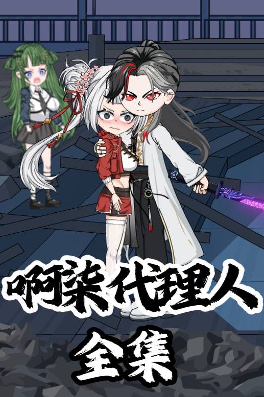 啊柒代理人封面