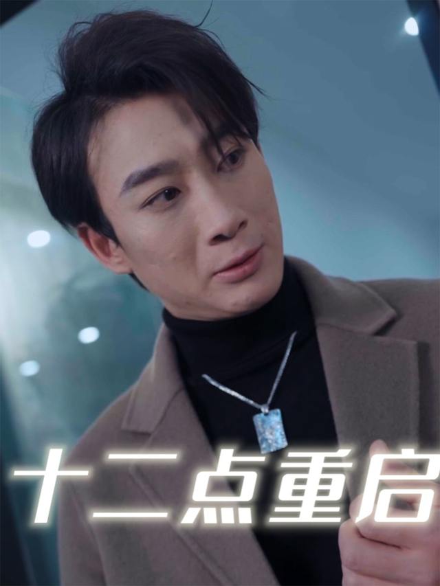 十二点重启封面