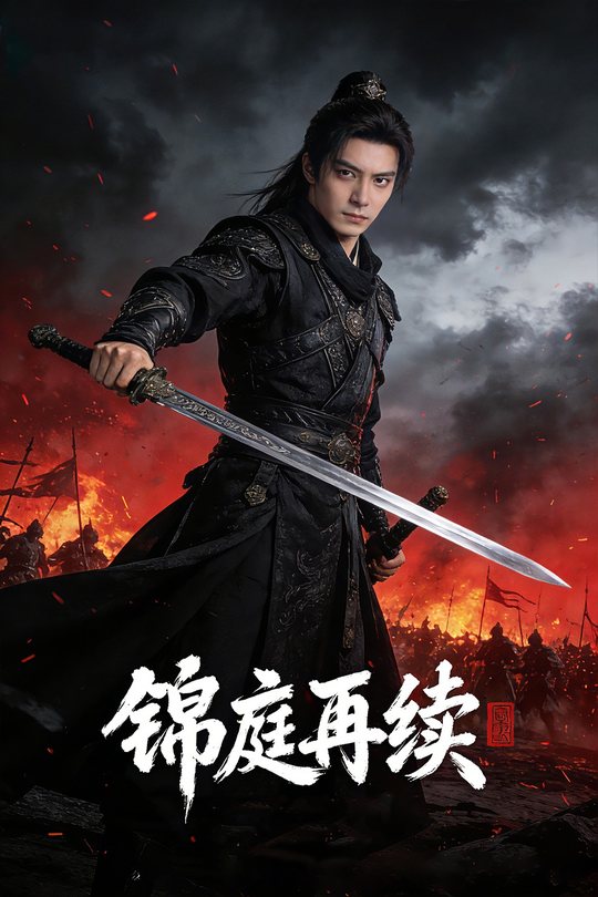 锦庭再续封面