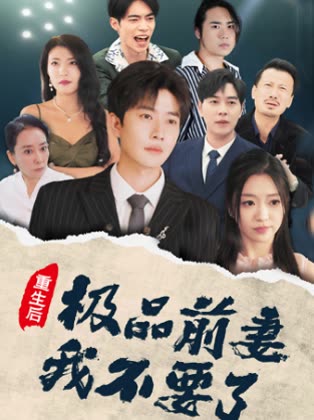 重生后 极品前妻我不要了封面