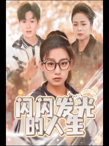 闪闪发光的人生封面