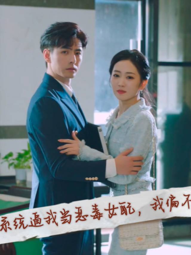 系统逼我当恶毒女配,我偏不封面