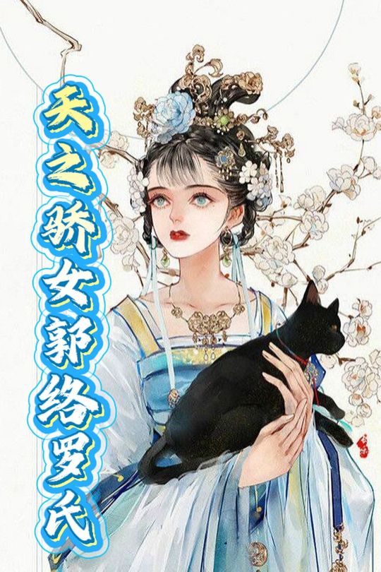 天之骄女郭络罗氏封面