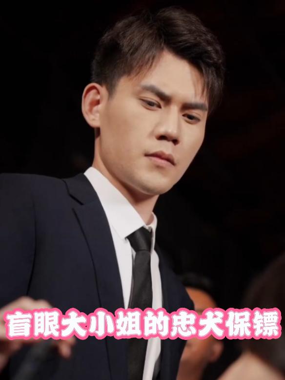 盲眼大小姐的忠犬保镖封面