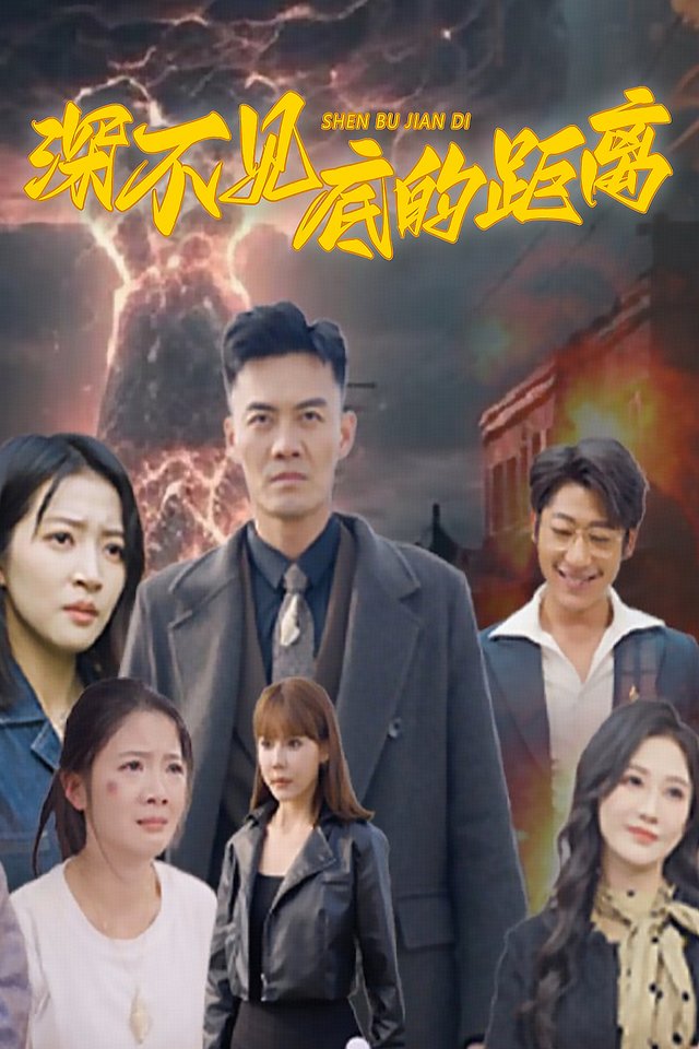 深不见底的距离封面