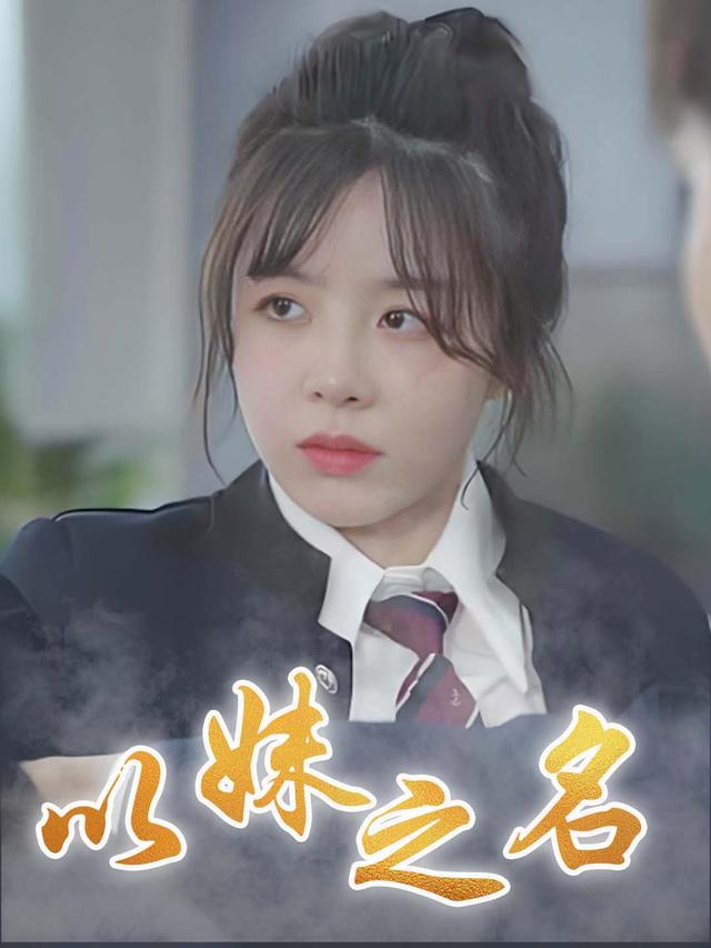 以妹之名封面