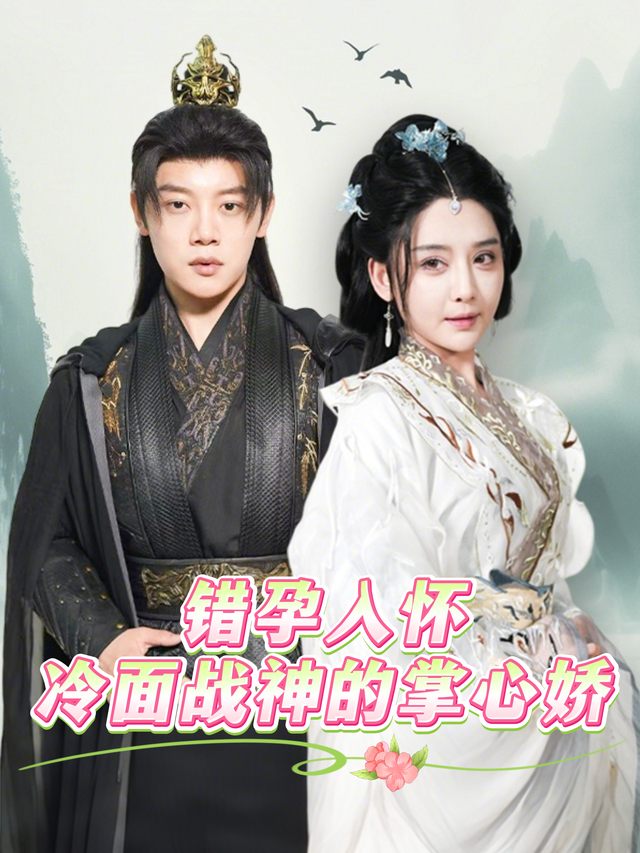 错孕入怀:冷面王爷的掌心娇封面