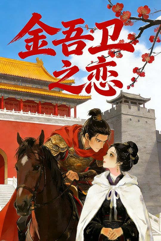 金吾卫之恋封面