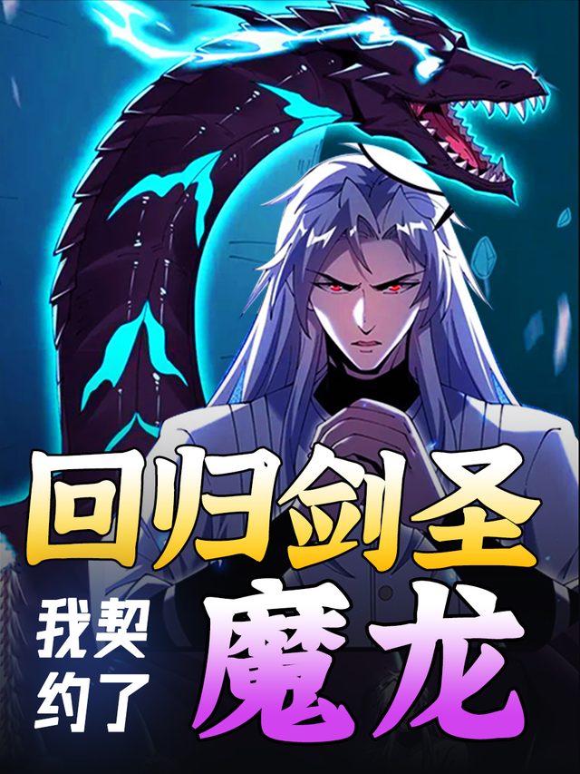 回归剑圣,我契约了魔龙封面