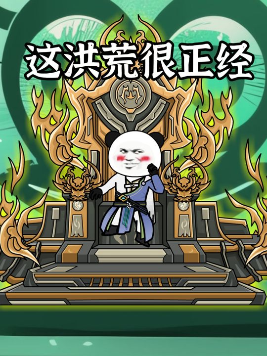 这洪荒很正经封面