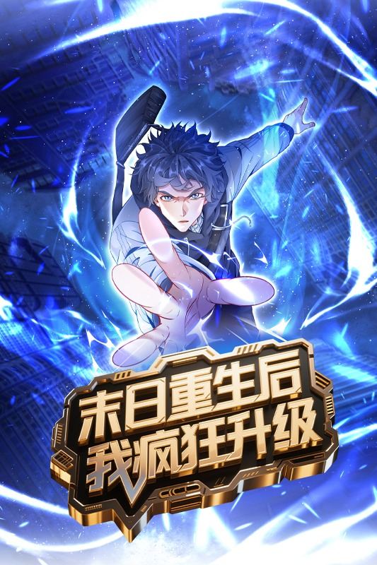 末日重生后我疯狂升级封面