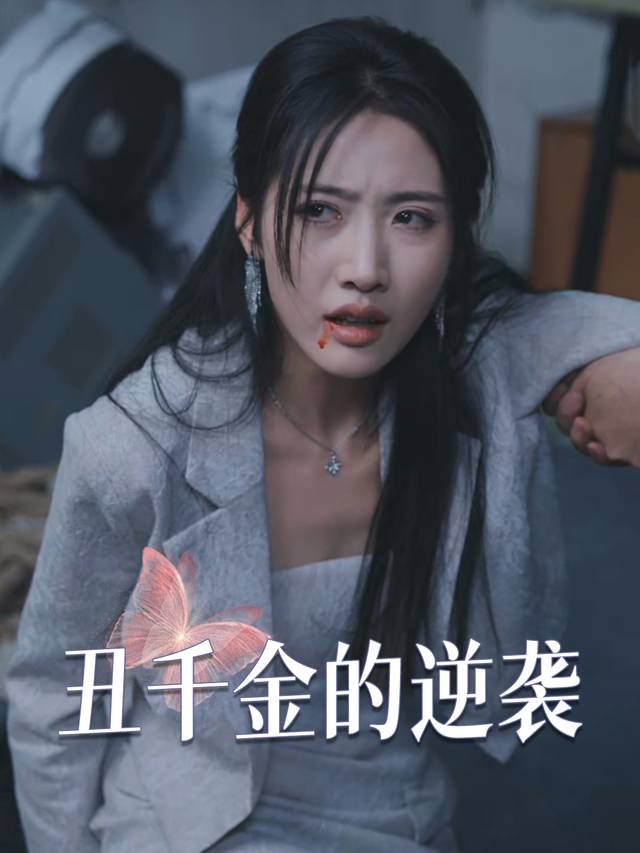 丑千金的逆袭封面