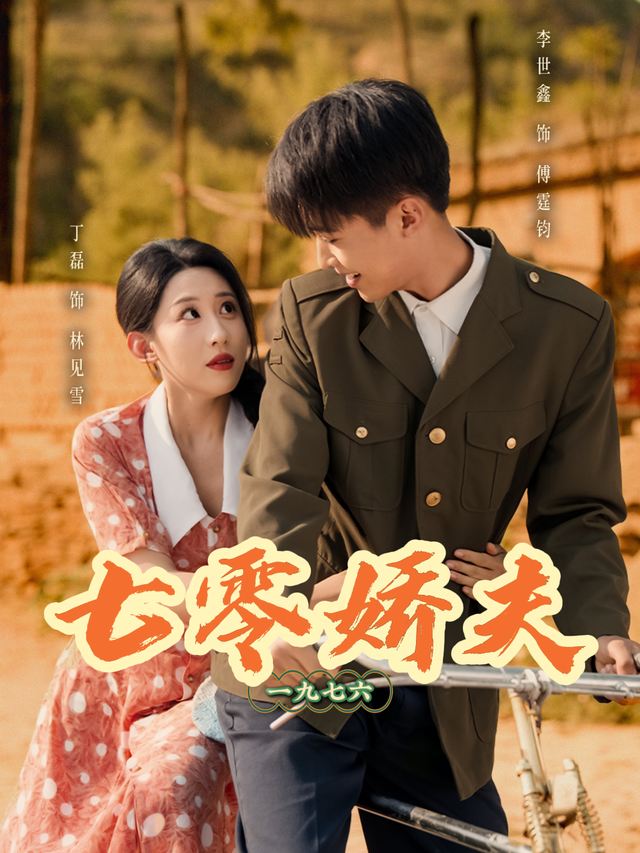 七零娇夫封面