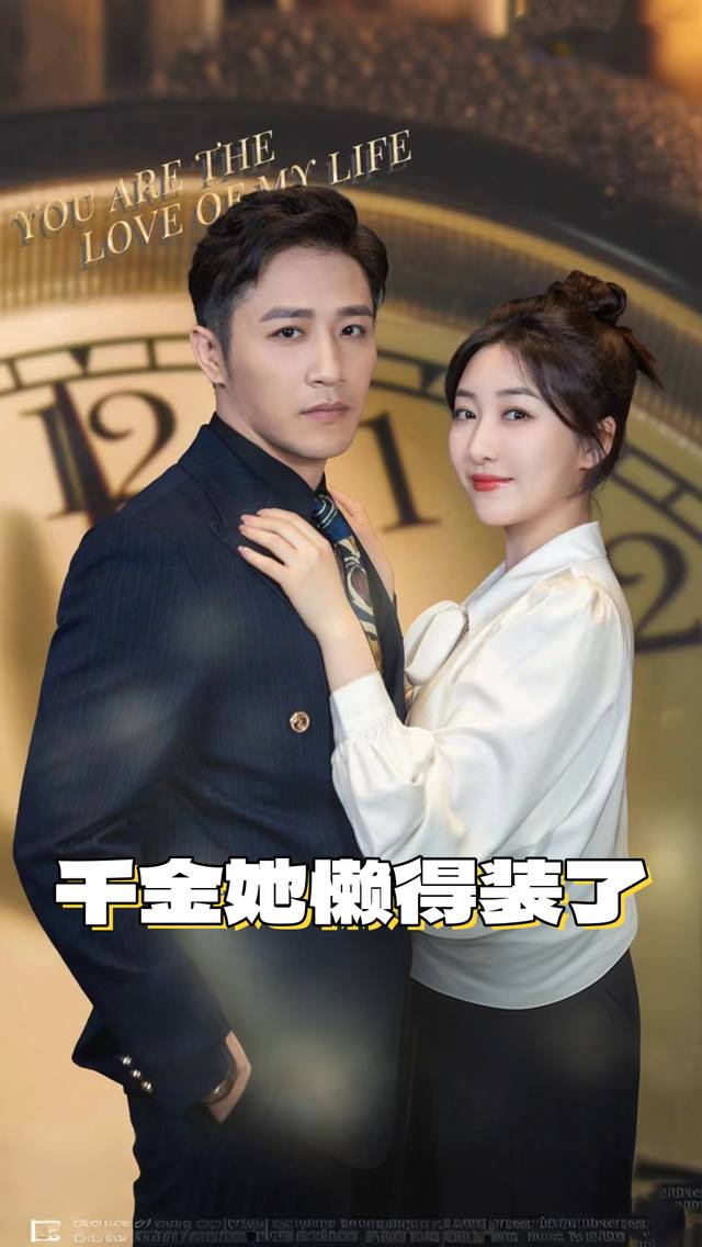 千金她懒得装了封面