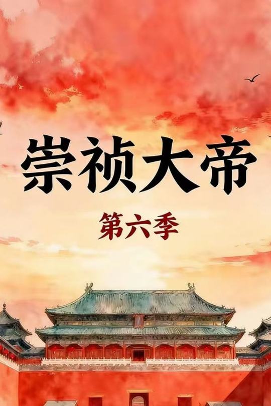 崇祯大帝第六季封面