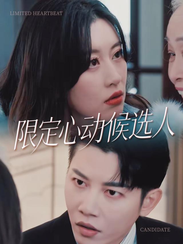 限定心动候选人封面