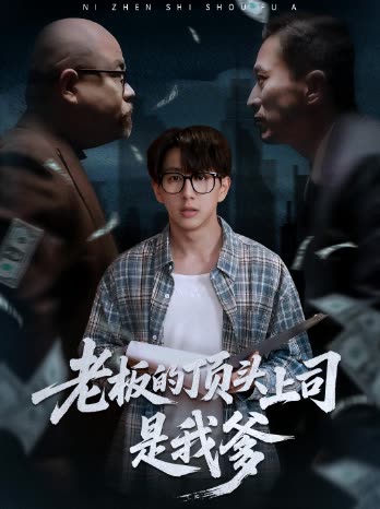 老板的顶头上司是我爹封面