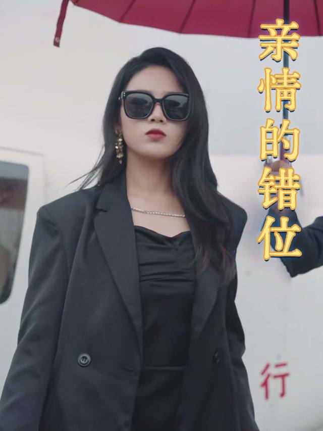 亲情的错位封面