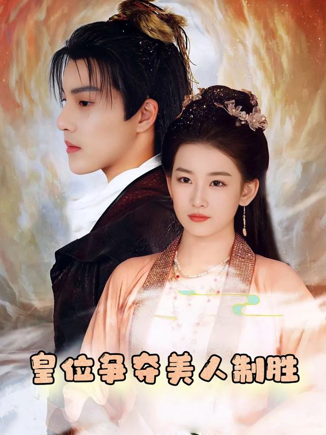皇位争夺美人制胜封面