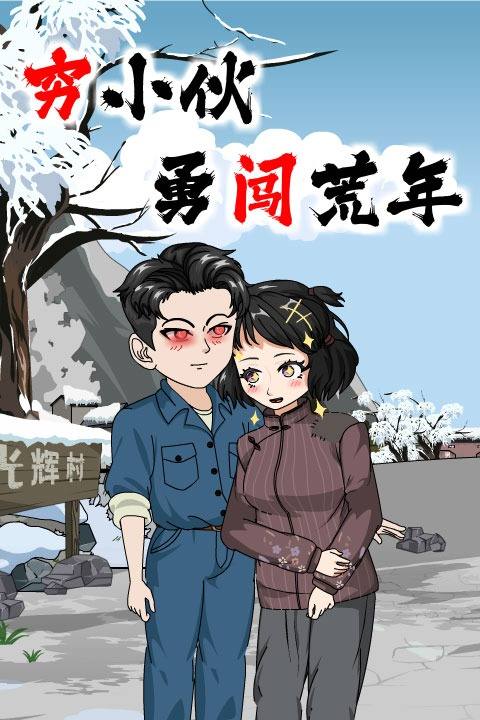 穷小伙勇闯荒年封面