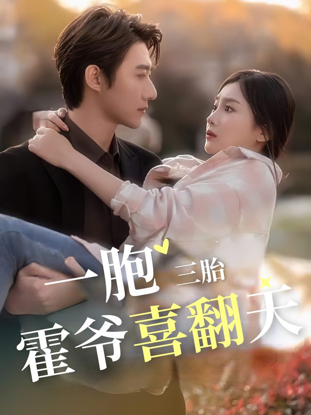 一胞三胎:霍爷喜翻天封面