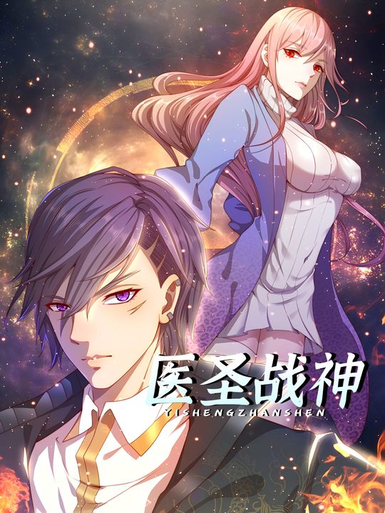 医圣战神封面