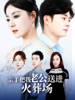 亲手把我老公送进火葬场封面