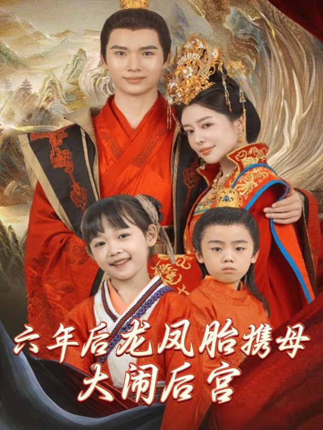 六年后,龙凤胎携母大闹后宫封面