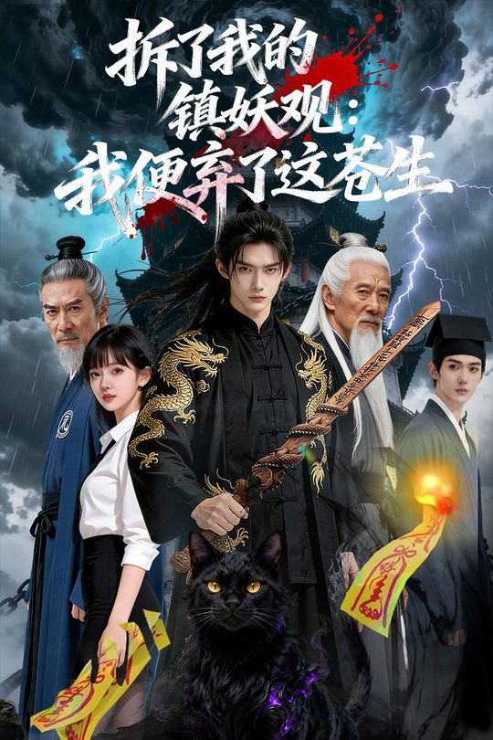拆了我的镇妖观：我便弃了这苍生封面