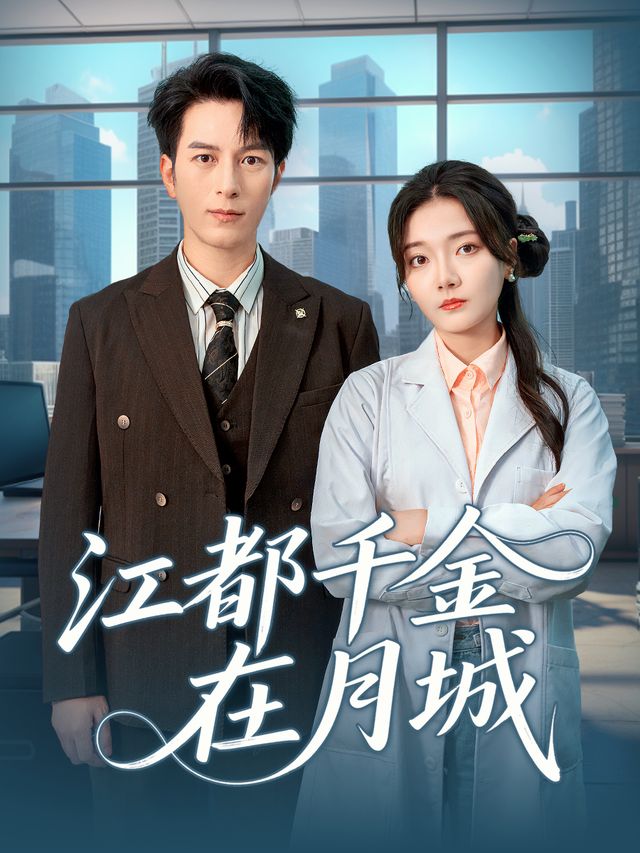 江都千金在月城封面