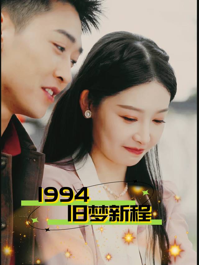 1994旧梦新程封面