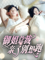 御姐总裁,亲了别想跑!封面