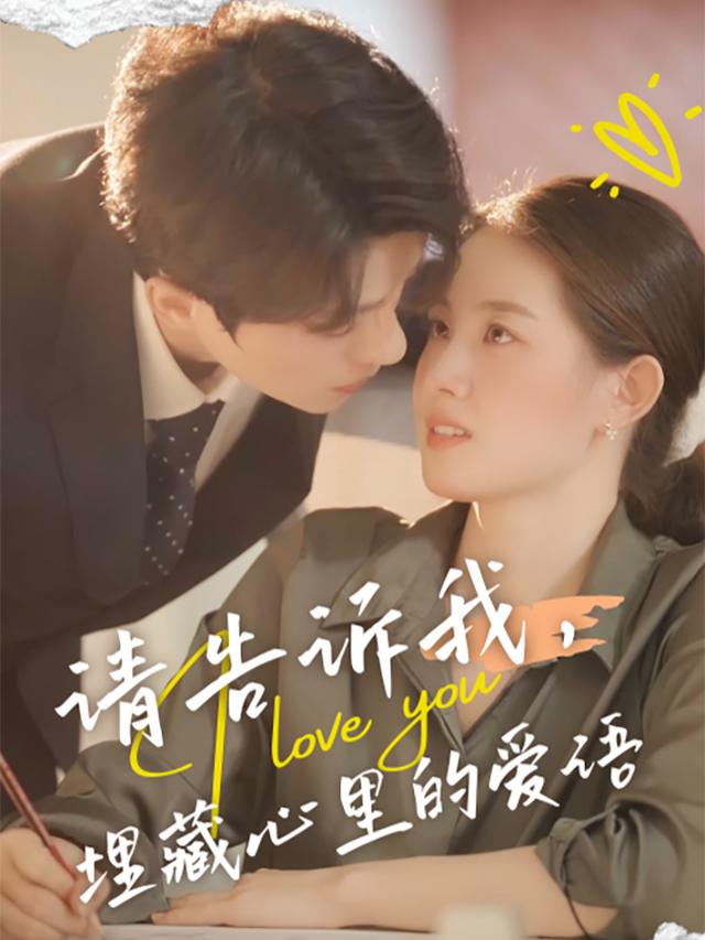请告诉我,埋藏心里的爱语封面