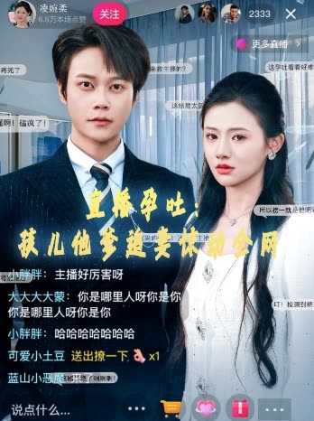 直播孕吐:孩儿他爹追妻惊动全网封面