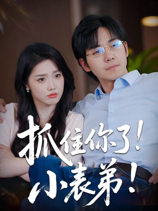 抓住你了小表弟封面