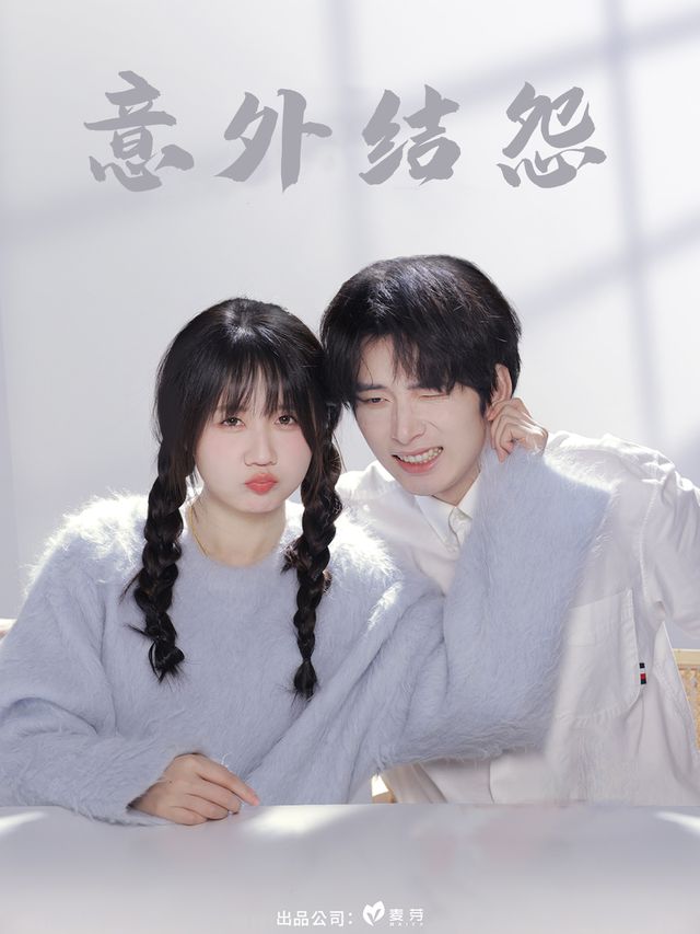 意外结怨封面