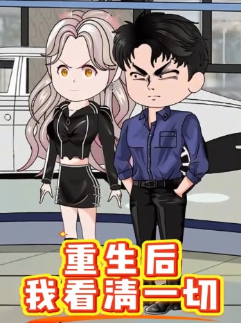 重生后,我看清一切封面