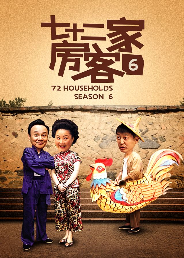 七十二家房客第六部(10)封面