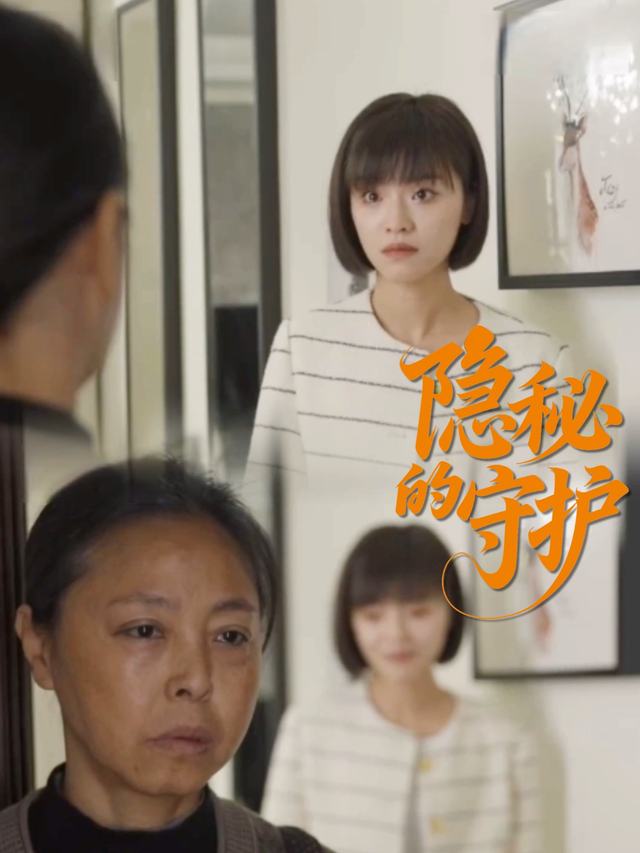 隐秘的守护封面