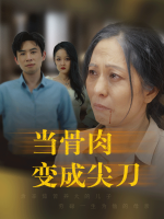 当骨肉变成尖刀封面