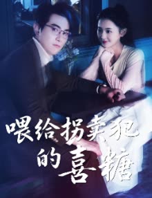 喂给拐卖犯的喜糖封面