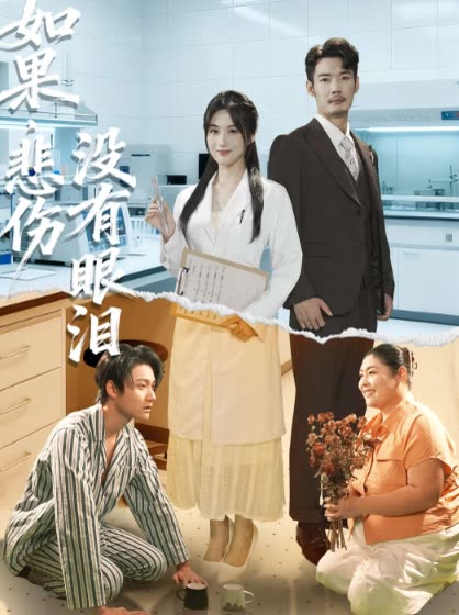 如果,悲伤没有眼泪封面